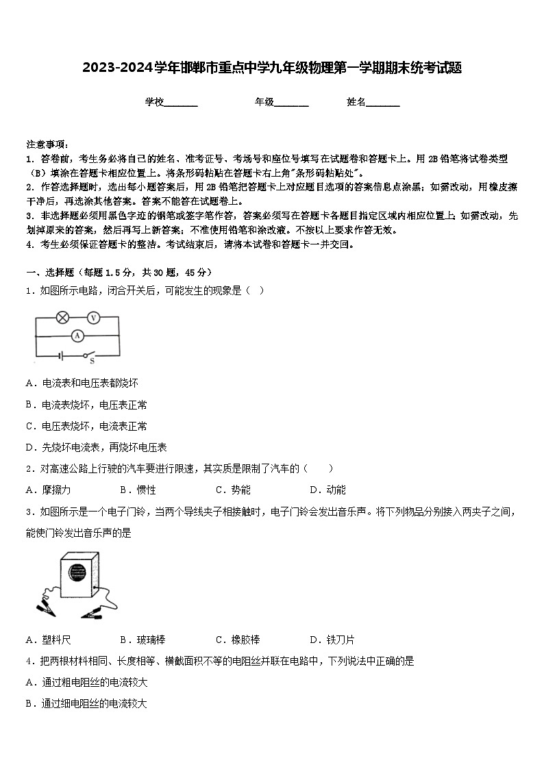 2023-2024学年邯郸市重点中学九年级物理第一学期期末统考试题含答案第1页