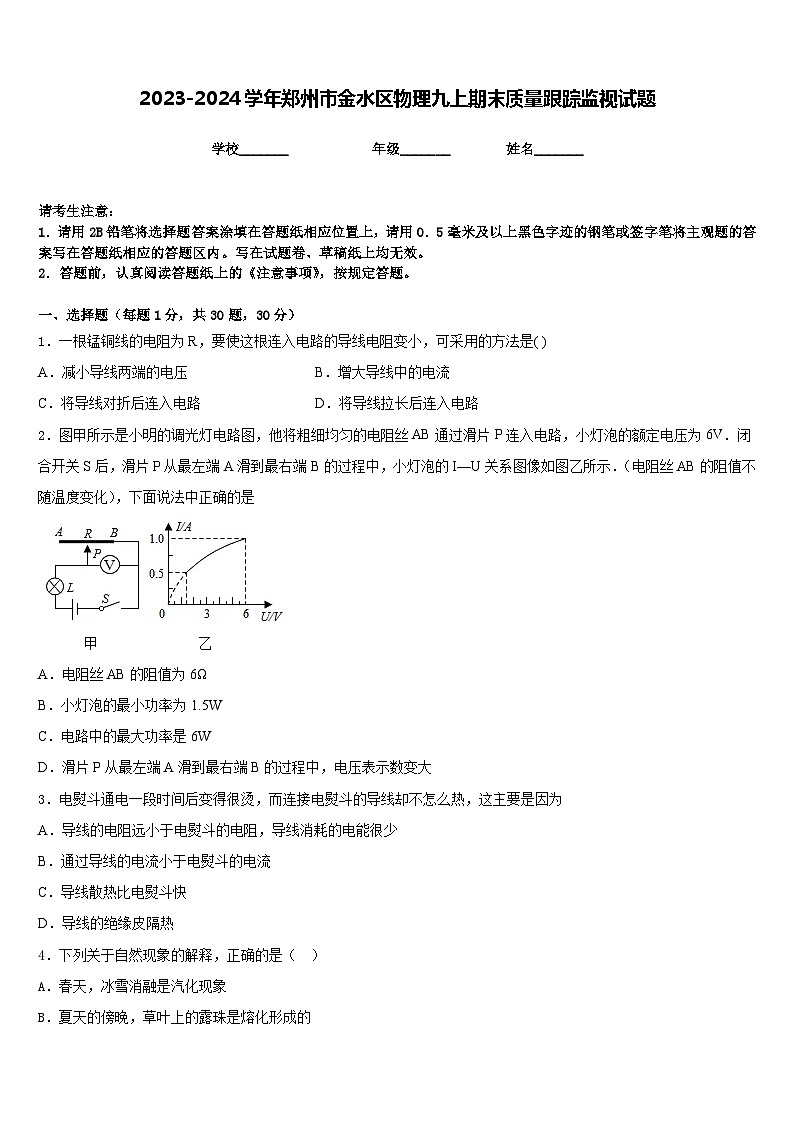 2023-2024学年郑州市金水区物理九上期末质量跟踪监视试题含答案第1页
