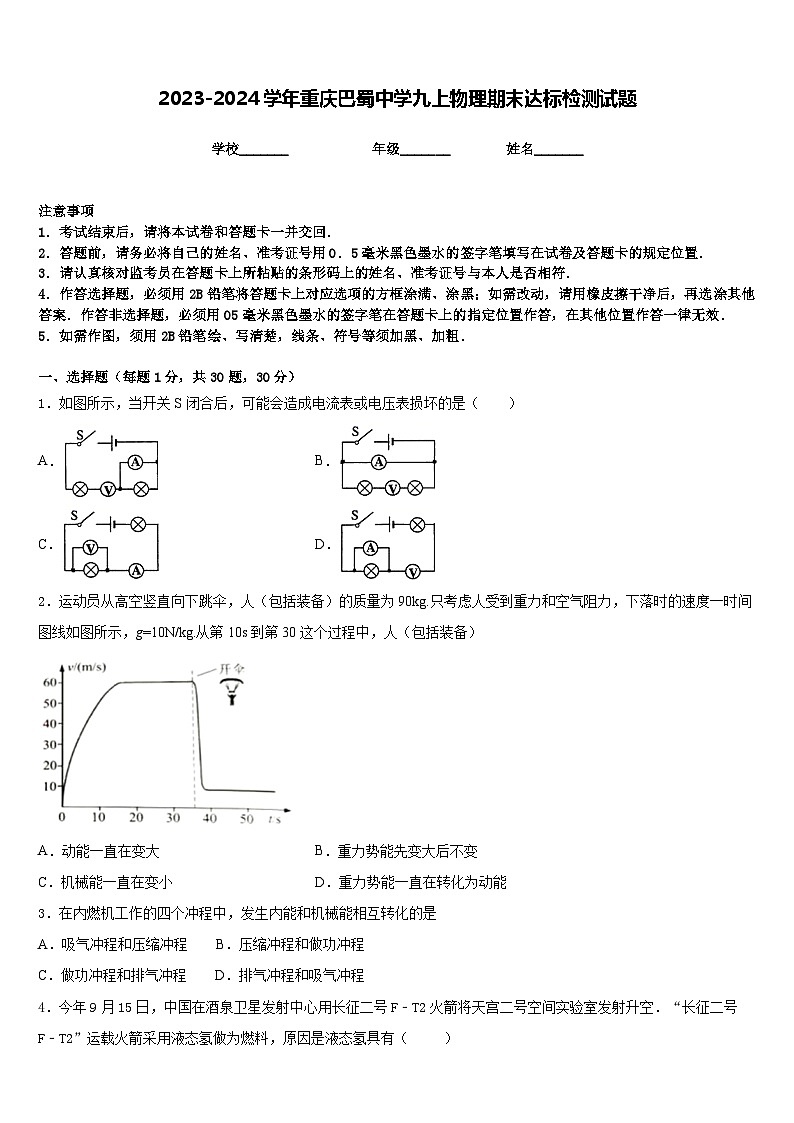 2023-2024学年重庆巴蜀中学九上物理期末达标检测试题含答案第1页