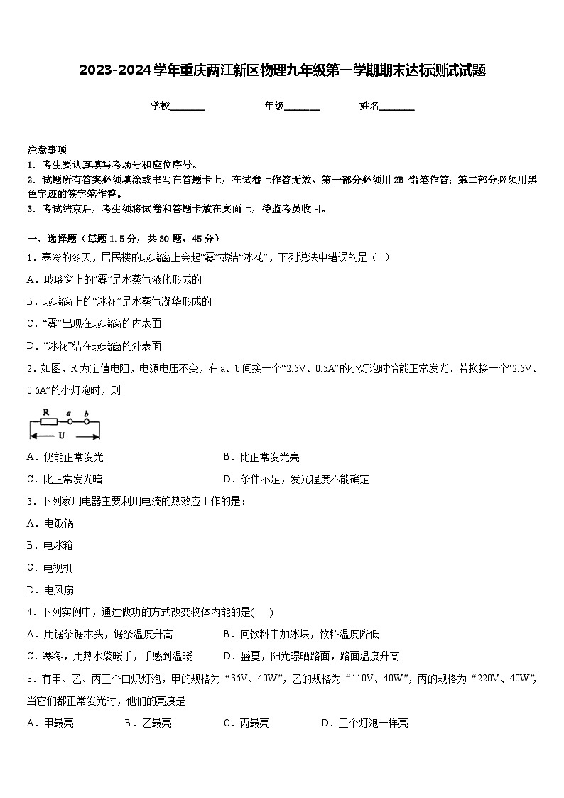 2023-2024学年重庆两江新区物理九年级第一学期期末达标测试试题含答案01