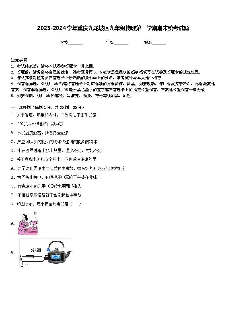 2023-2024学年重庆九龙坡区九年级物理第一学期期末统考试题含答案第1页