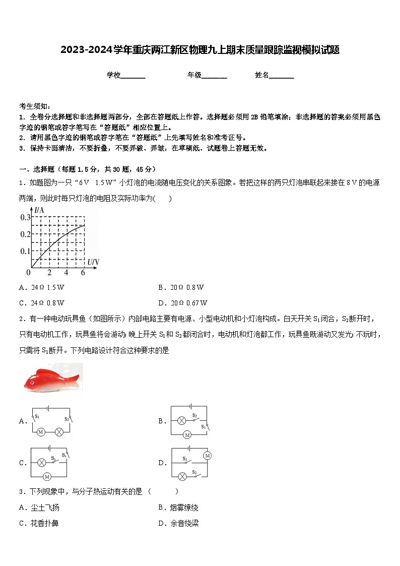 2023-2024学年重庆两江新区物理九上期末质量跟踪监视模拟试题含答案01