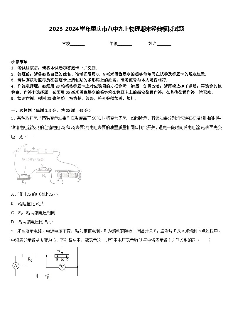 2023-2024学年重庆市八中九上物理期末经典模拟试题含答案01