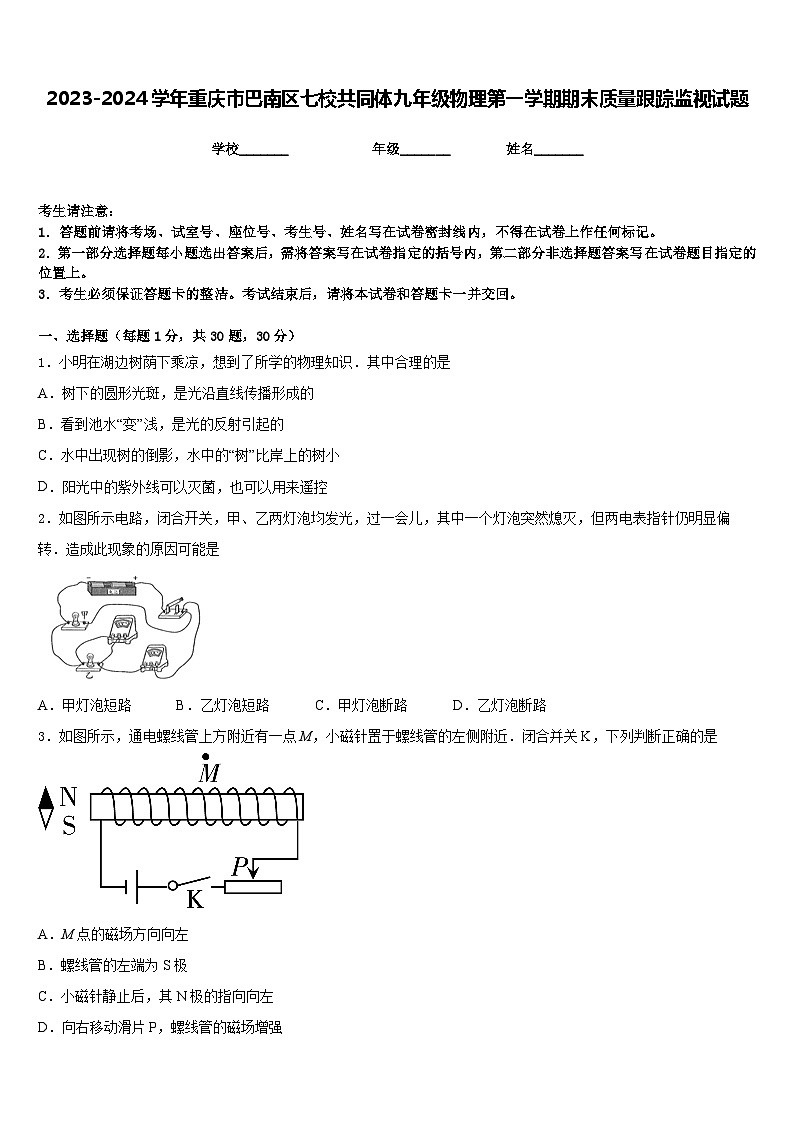 2023-2024学年重庆市巴南区七校共同体九年级物理第一学期期末质量跟踪监视试题含答案01