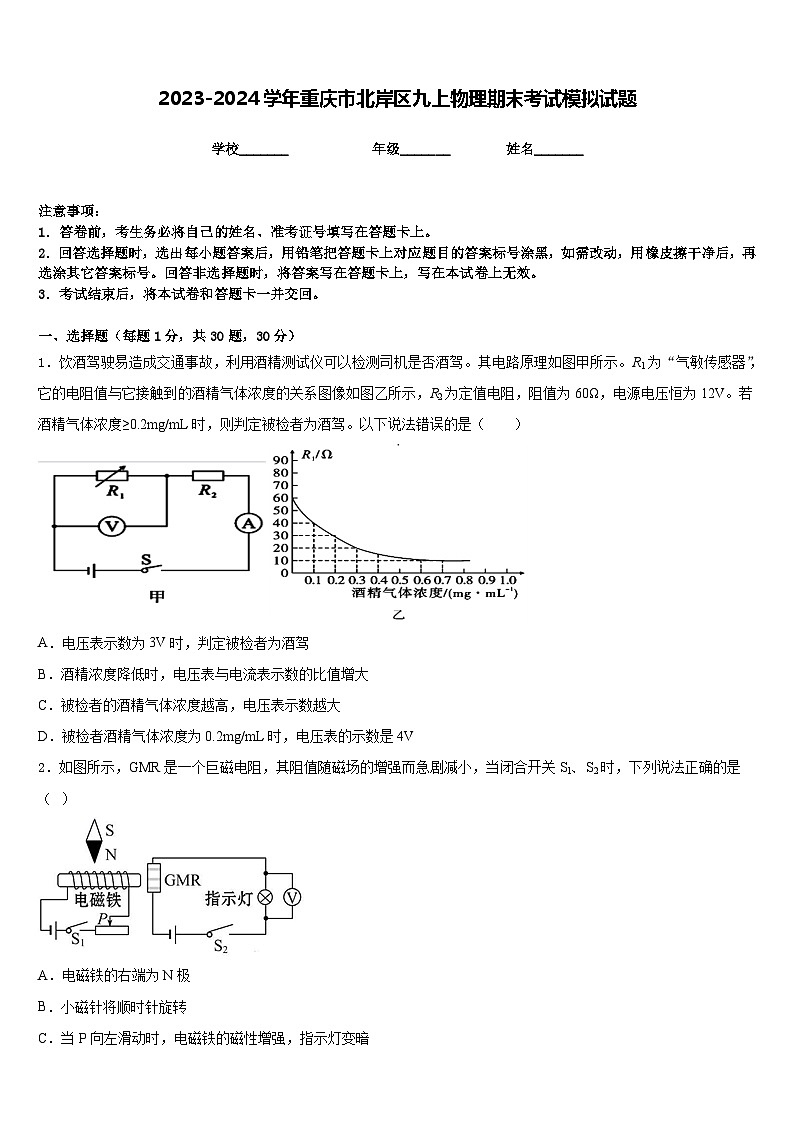 2023-2024学年重庆市北岸区九上物理期末考试模拟试题含答案第1页