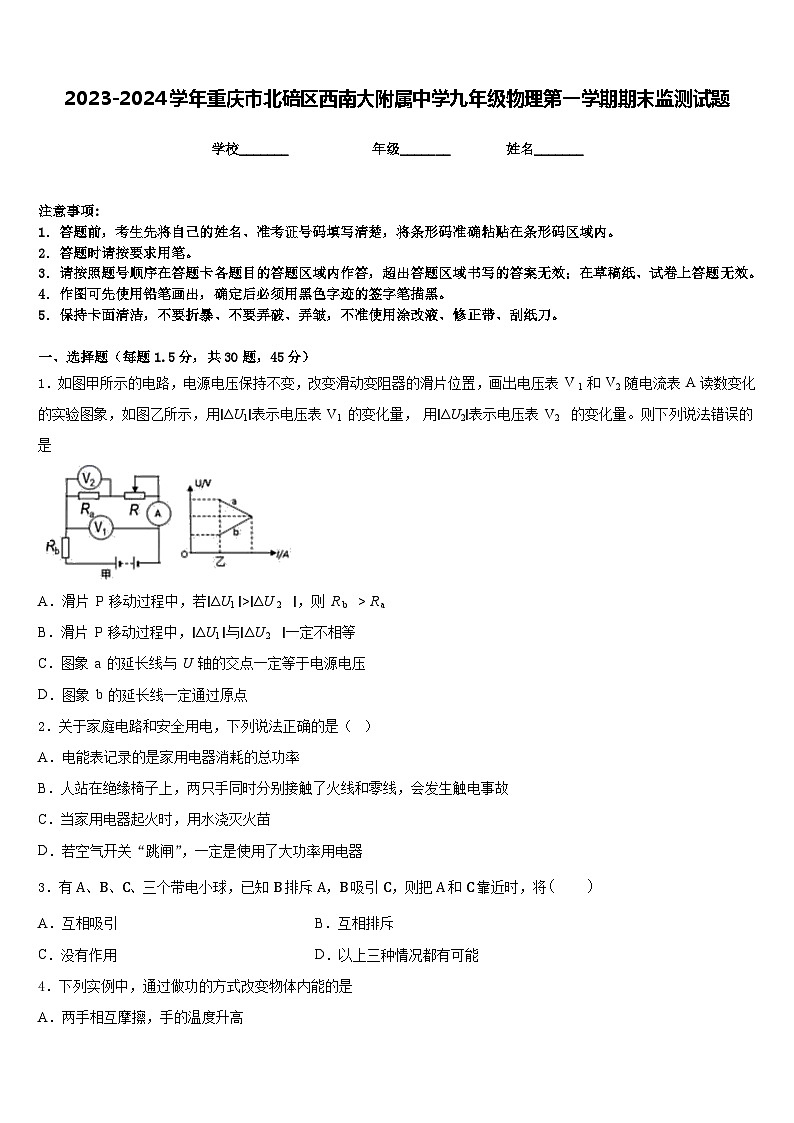 2023-2024学年重庆市北碚区西南大附属中学九年级物理第一学期期末监测试题含答案第1页