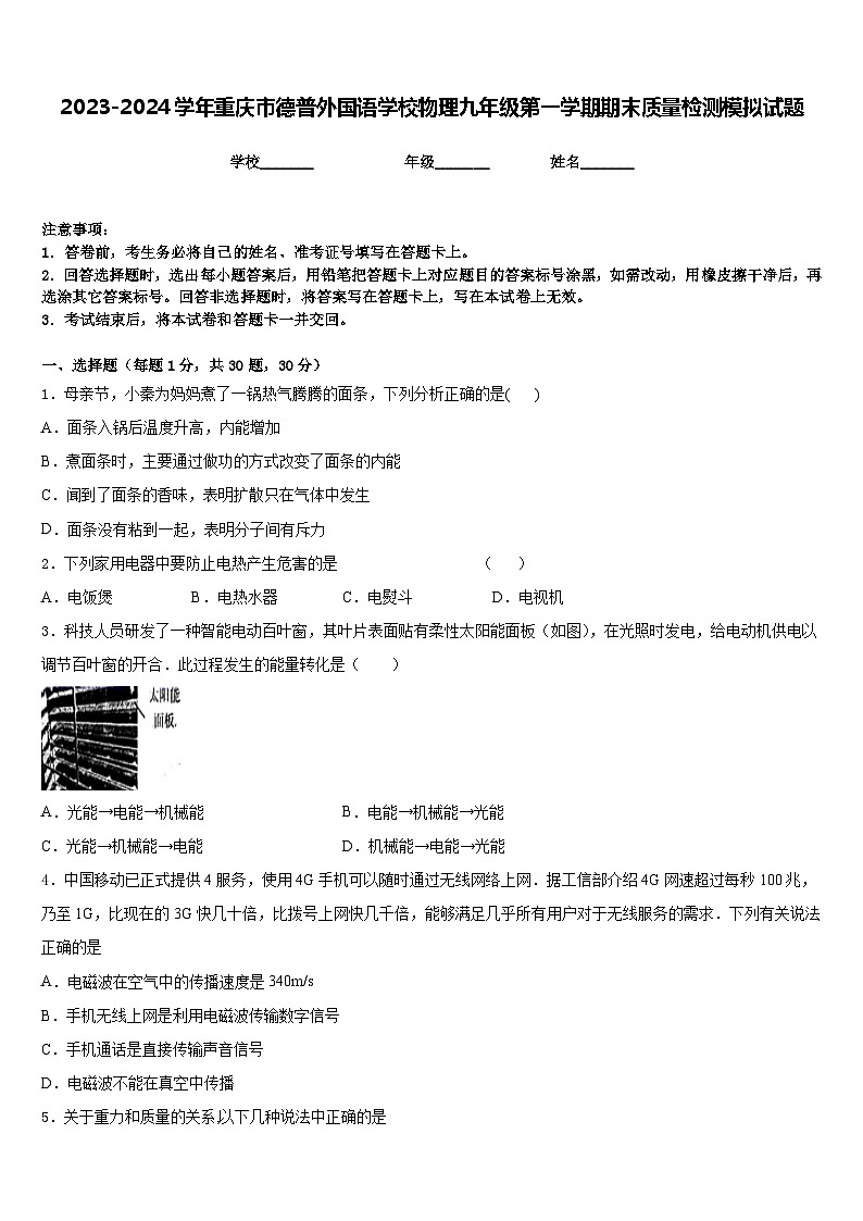 2023-2024学年重庆市德普外国语学校物理九年级第一学期期末质量检测模拟试题含答案第1页