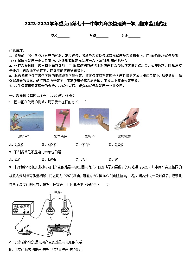 2023-2024学年重庆市第七十一中学九年级物理第一学期期末监测试题含答案01
