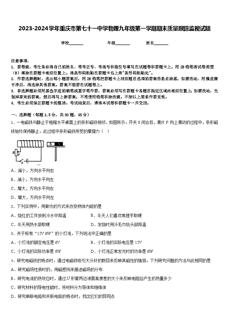 2023-2024学年重庆市第七十一中学物理九年级第一学期期末质量跟踪监视试题含答案01