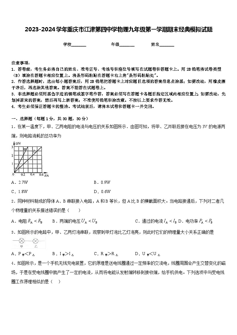 2023-2024学年重庆市江津第四中学物理九年级第一学期期末经典模拟试题含答案第1页