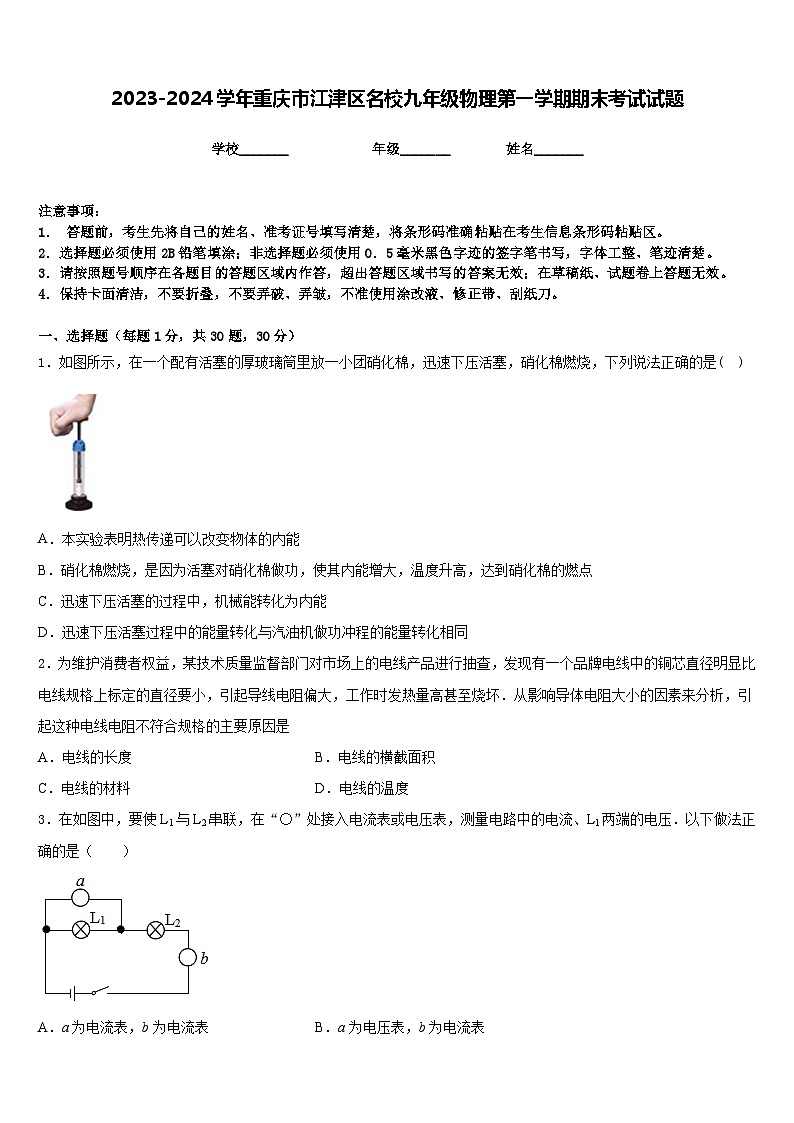 2023-2024学年重庆市江津区名校九年级物理第一学期期末考试试题含答案01