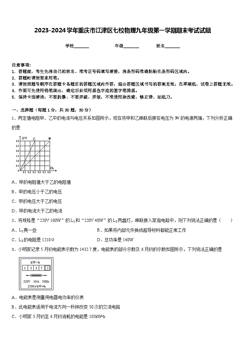 2023-2024学年重庆市江津区七校物理九年级第一学期期末考试试题含答案第1页