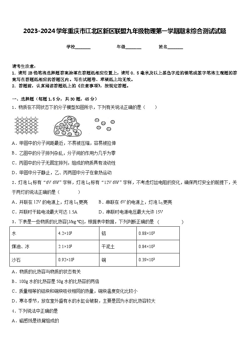 2023-2024学年重庆市江北区新区联盟九年级物理第一学期期末综合测试试题含答案第1页