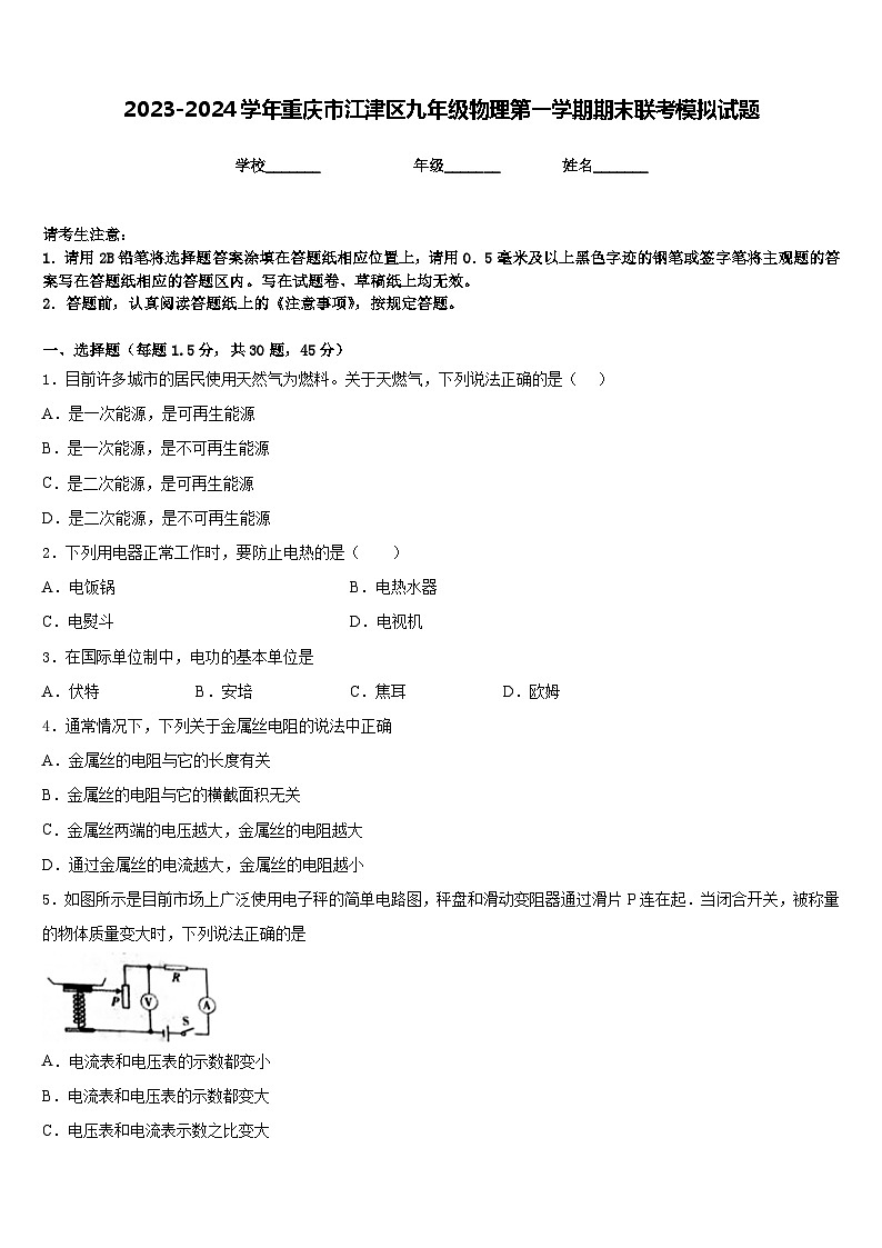 2023-2024学年重庆市江津区九年级物理第一学期期末联考模拟试题含答案第1页