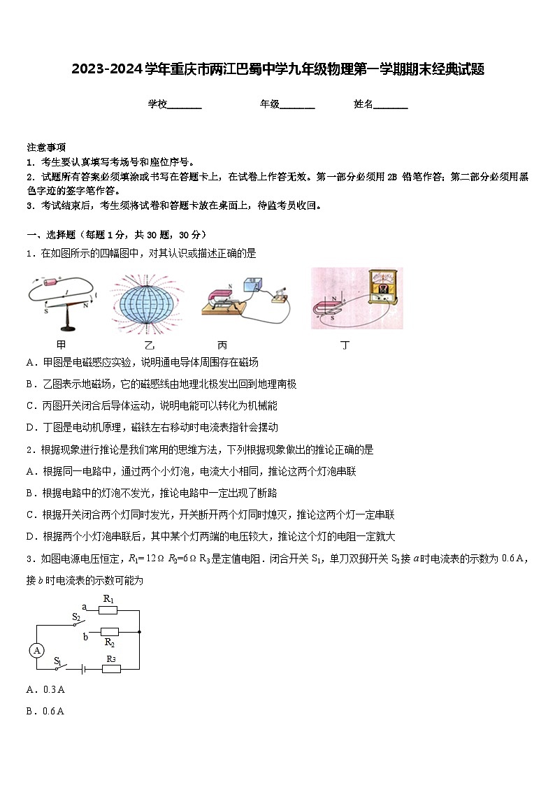 2023-2024学年重庆市两江巴蜀中学九年级物理第一学期期末经典试题含答案01