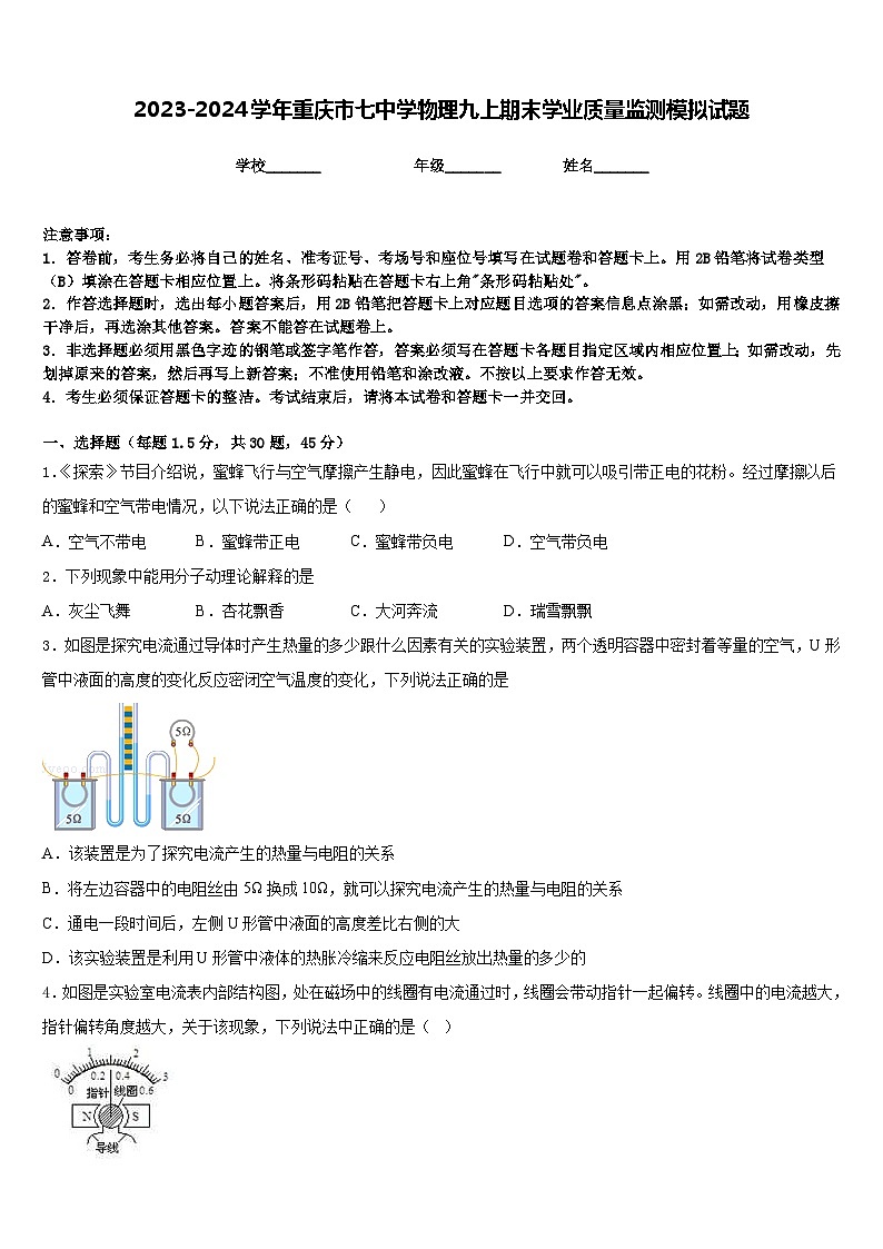 2023-2024学年重庆市七中学物理九上期末学业质量监测模拟试题含答案01