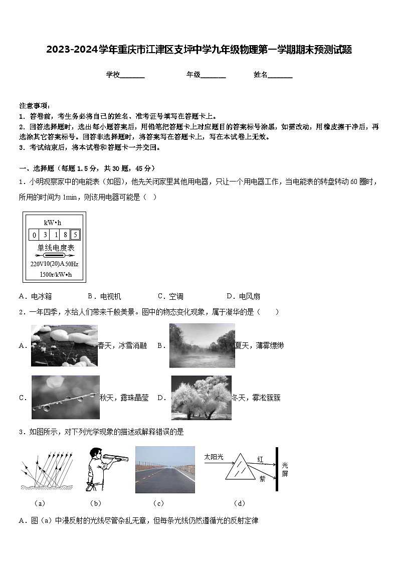 2023-2024学年重庆市江津区支坪中学九年级物理第一学期期末预测试题含答案第1页