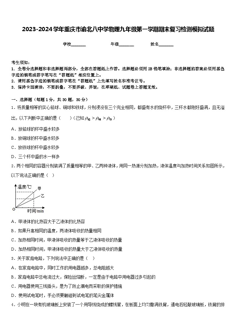2023-2024学年重庆市渝北八中学物理九年级第一学期期末复习检测模拟试题含答案01