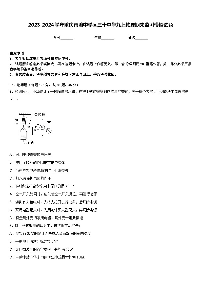 2023-2024学年重庆市渝中学区三十中学九上物理期末监测模拟试题含答案01