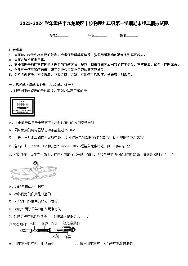 2023-2024学年重庆市九龙坡区十校物理九年级第一学期期末经典模拟试题含答案01