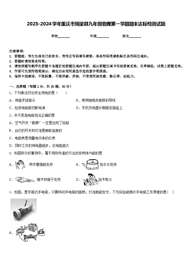 2023-2024学年重庆市铜梁县九年级物理第一学期期末达标检测试题含答案第1页