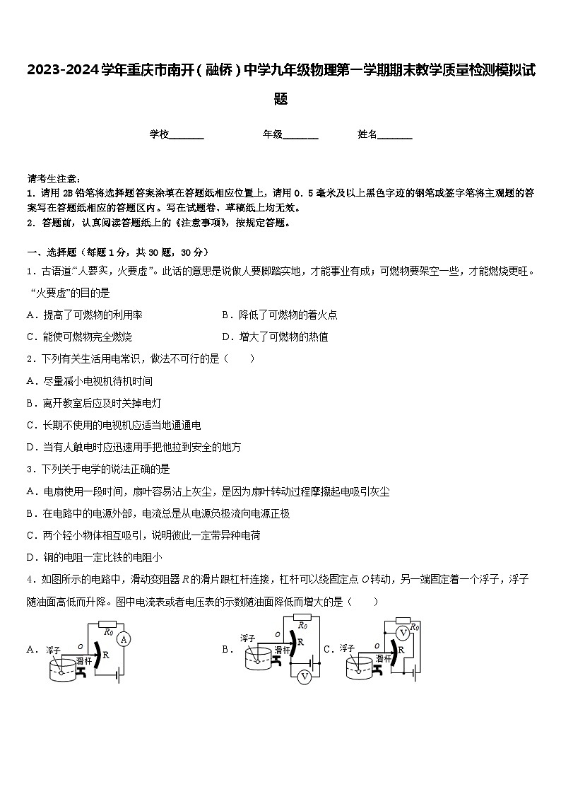2023-2024学年重庆市南开（融侨）中学九年级物理第一学期期末教学质量检测模拟试题含答案01