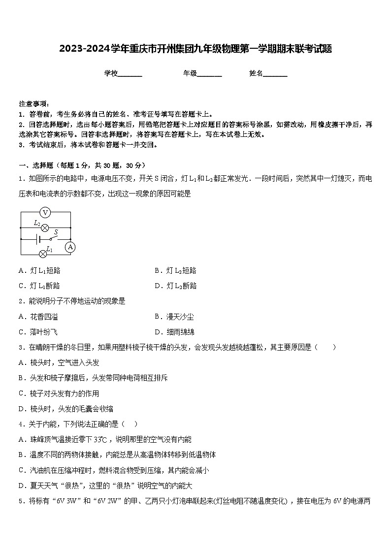 2023-2024学年重庆市开州集团九年级物理第一学期期末联考试题含答案01