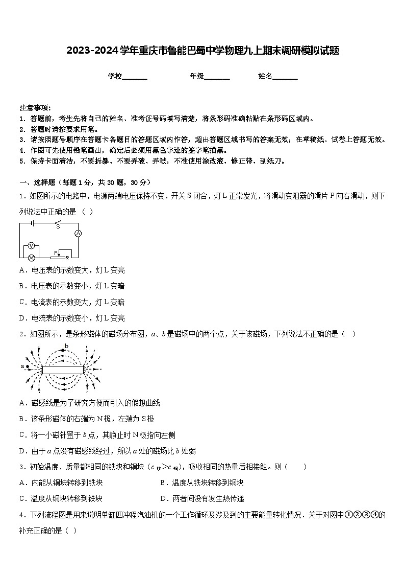 2023-2024学年重庆市鲁能巴蜀中学物理九上期末调研模拟试题含答案01