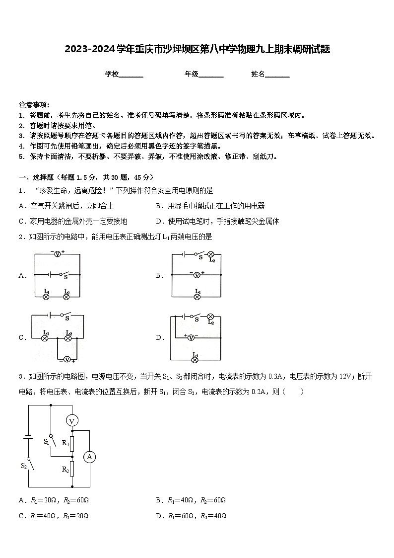 2023-2024学年重庆市沙坪坝区第八中学物理九上期末调研试题含答案01