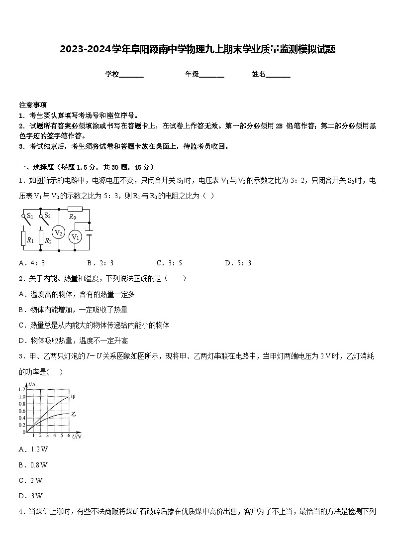 2023-2024学年阜阳颍南中学物理九上期末学业质量监测模拟试题含答案第1页