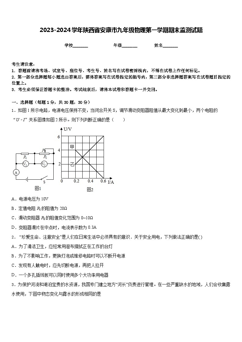 2023-2024学年陕西省安康市九年级物理第一学期期末监测试题含答案第1页