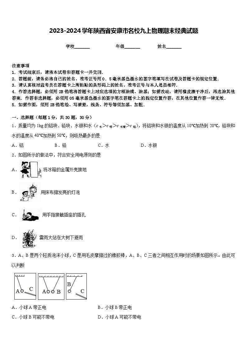 2023-2024学年陕西省安康市名校九上物理期末经典试题含答案第1页