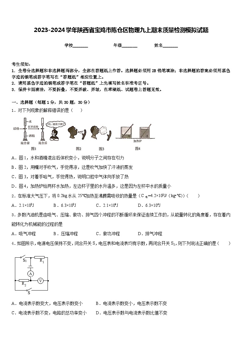 2023-2024学年陕西省宝鸡市陈仓区物理九上期末质量检测模拟试题含答案01