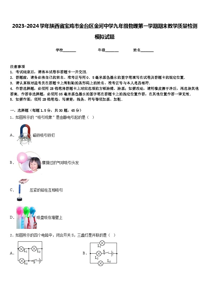 2023-2024学年陕西省宝鸡市金台区金河中学九年级物理第一学期期末教学质量检测模拟试题含答案第1页