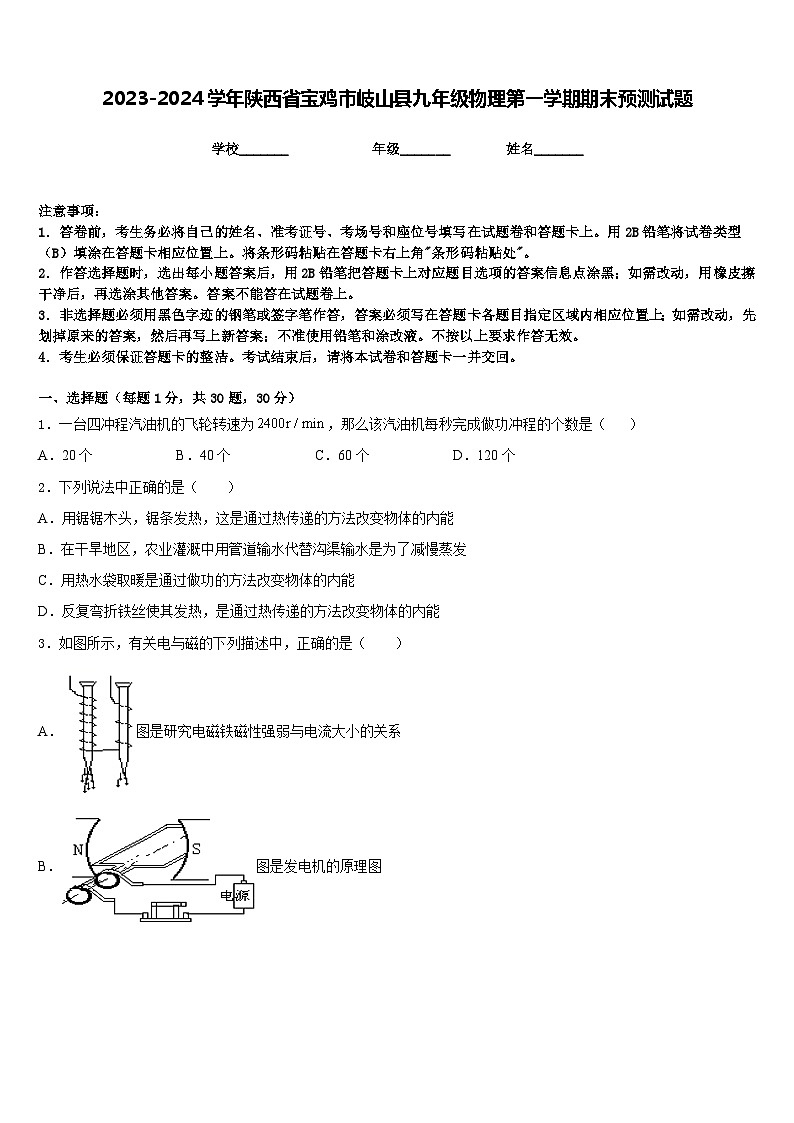 2023-2024学年陕西省宝鸡市岐山县九年级物理第一学期期末预测试题含答案第1页