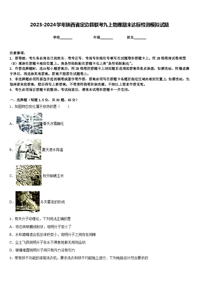 2023-2024学年陕西省定边县联考九上物理期末达标检测模拟试题含答案第1页