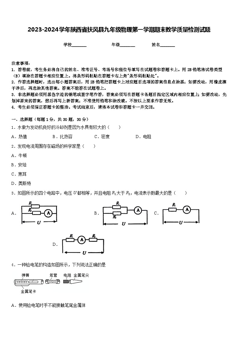 2023-2024学年陕西省扶风县九年级物理第一学期期末教学质量检测试题含答案第1页