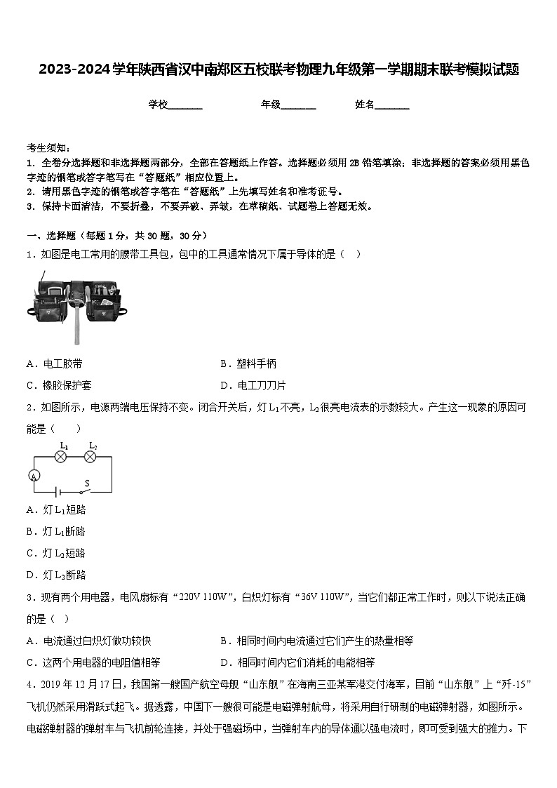 2023-2024学年陕西省汉中南郑区五校联考物理九年级第一学期期末联考模拟试题含答案第1页