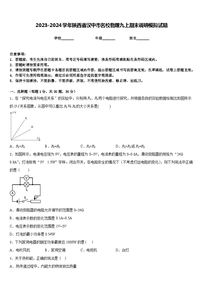 2023-2024学年陕西省汉中市名校物理九上期末调研模拟试题含答案第1页