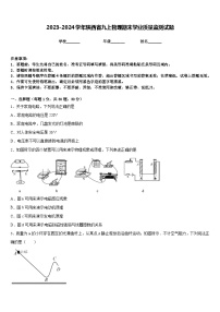 2023-2024学年陕西省九上物理期末学业质量监测试题含答案