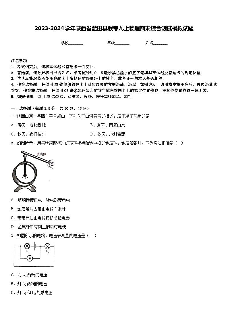 2023-2024学年陕西省蓝田县联考九上物理期末综合测试模拟试题含答案第1页