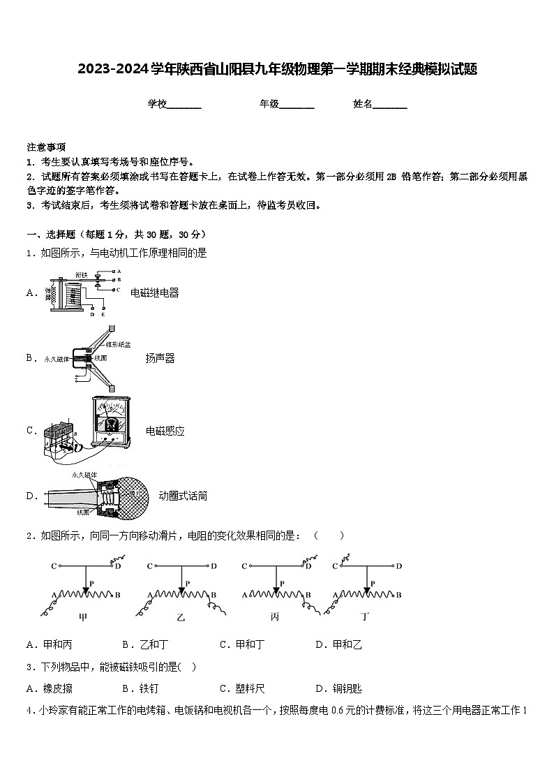 2023-2024学年陕西省山阳县九年级物理第一学期期末经典模拟试题含答案第1页