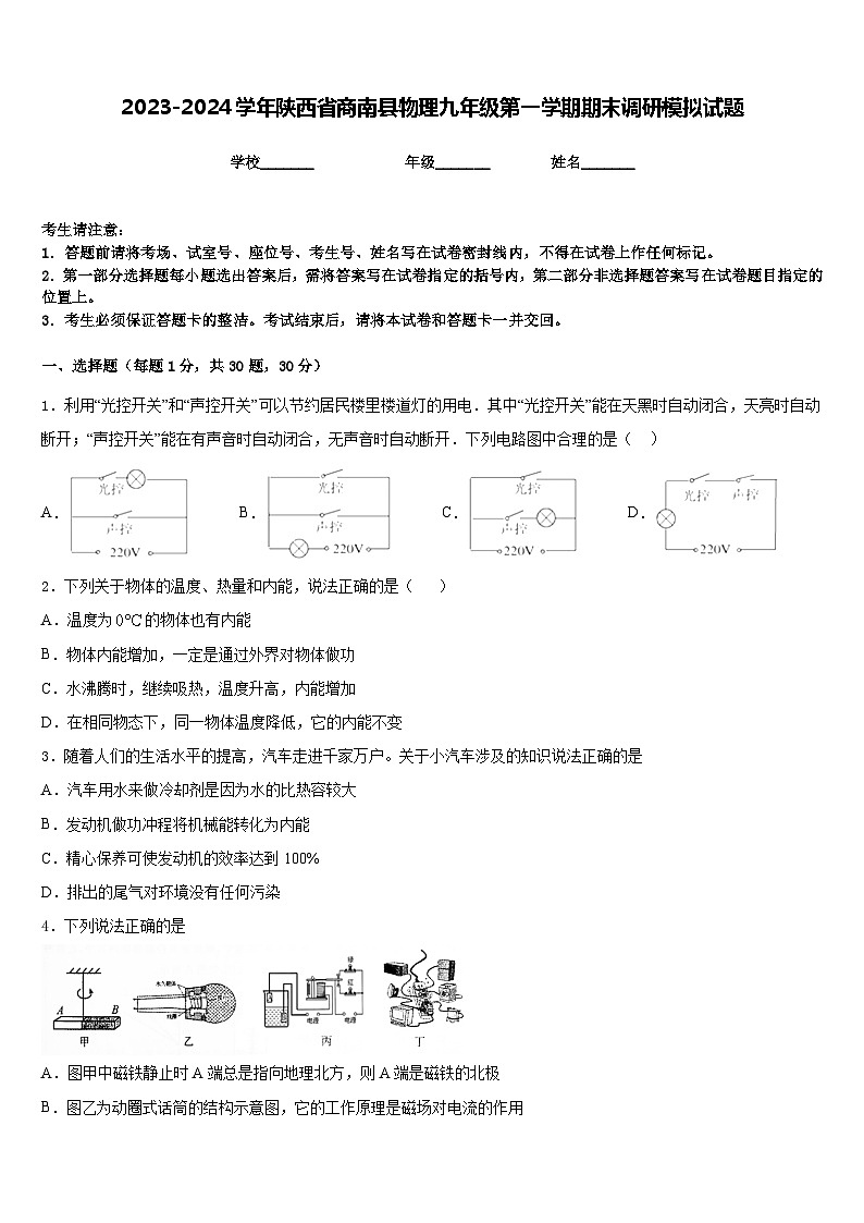 2023-2024学年陕西省商南县物理九年级第一学期期末调研模拟试题含答案01