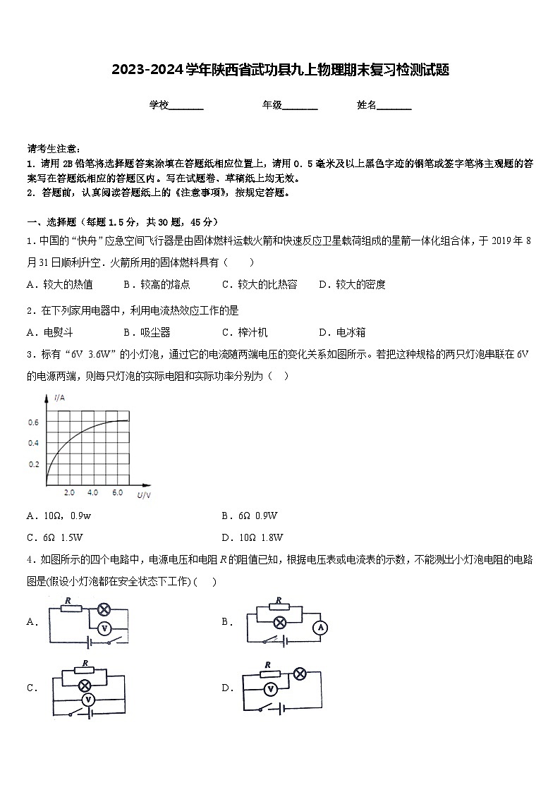 2023-2024学年陕西省武功县九上物理期末复习检测试题含答案第1页