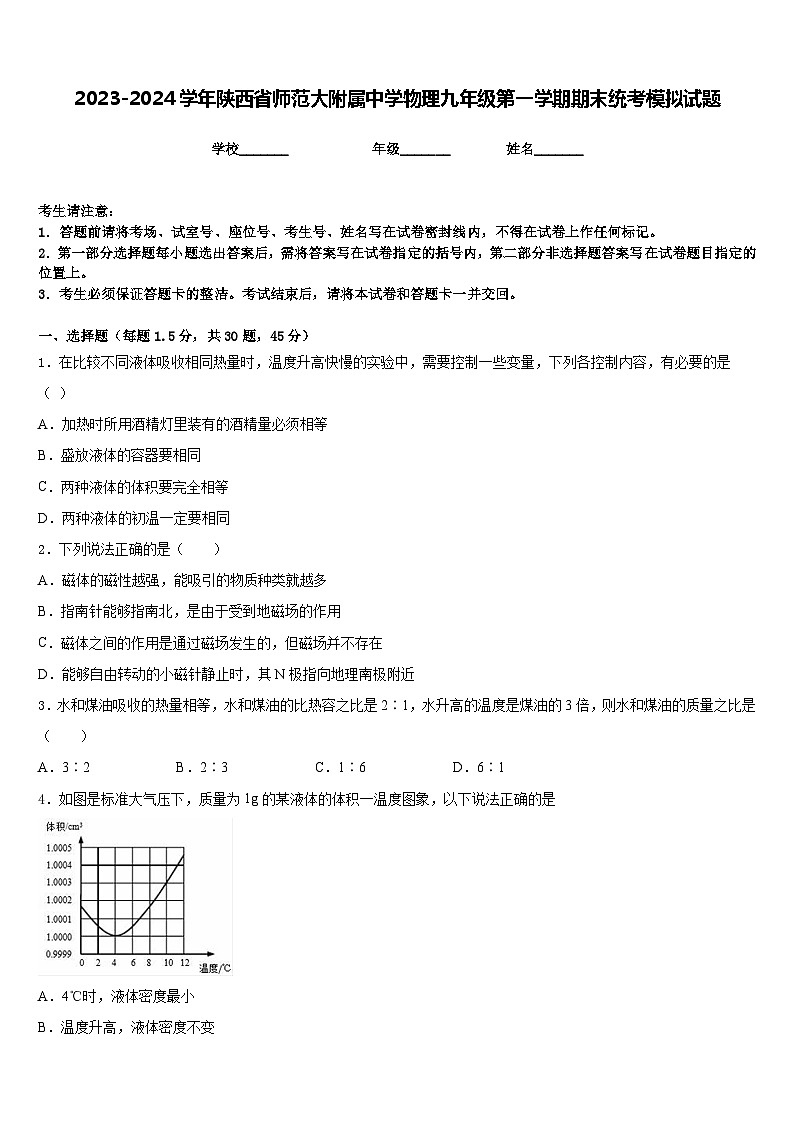 2023-2024学年陕西省师范大附属中学物理九年级第一学期期末统考模拟试题含答案第1页
