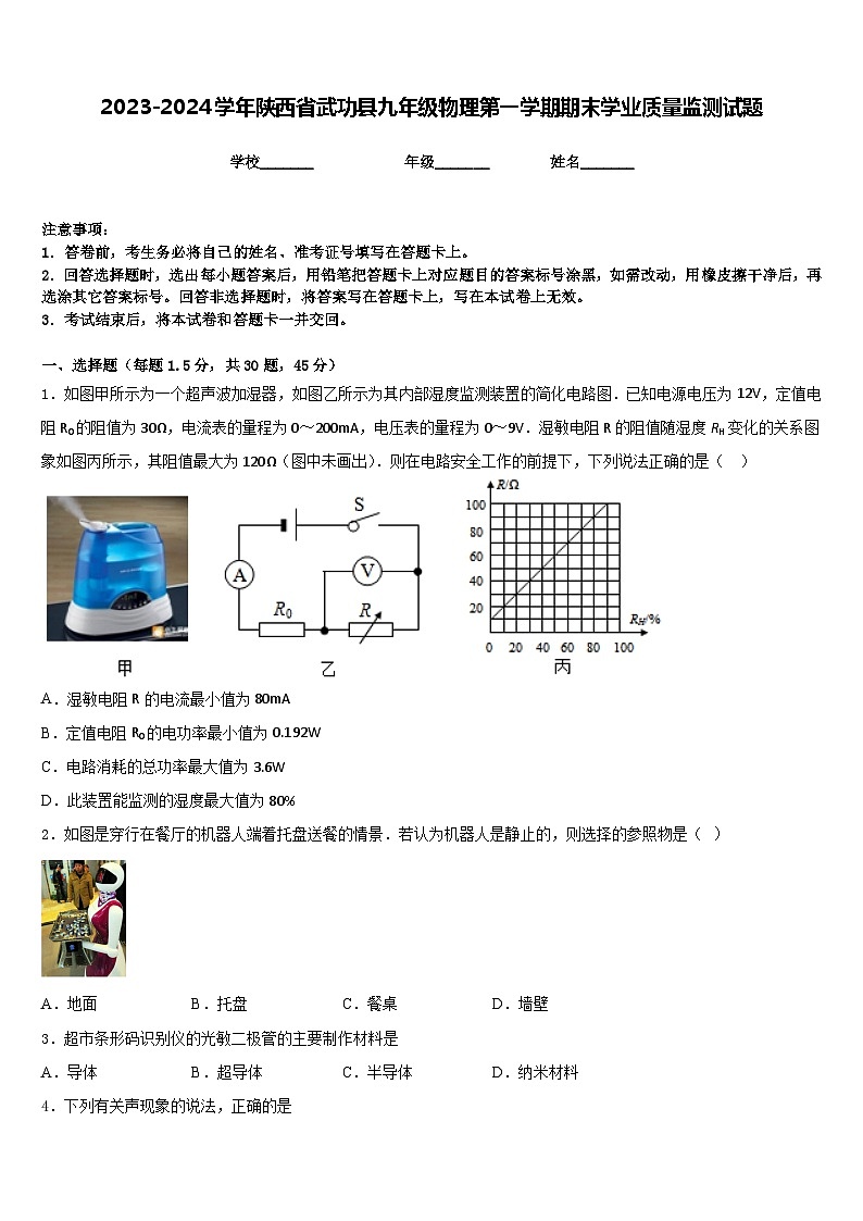 2023-2024学年陕西省武功县九年级物理第一学期期末学业质量监测试题含答案01