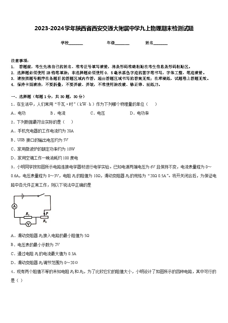 2023-2024学年陕西省西安交通大附属中学九上物理期末检测试题含答案第1页