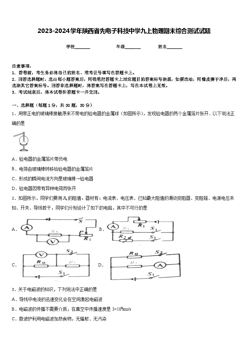 2023-2024学年陕西省先电子科技中学九上物理期末综合测试试题含答案第1页
