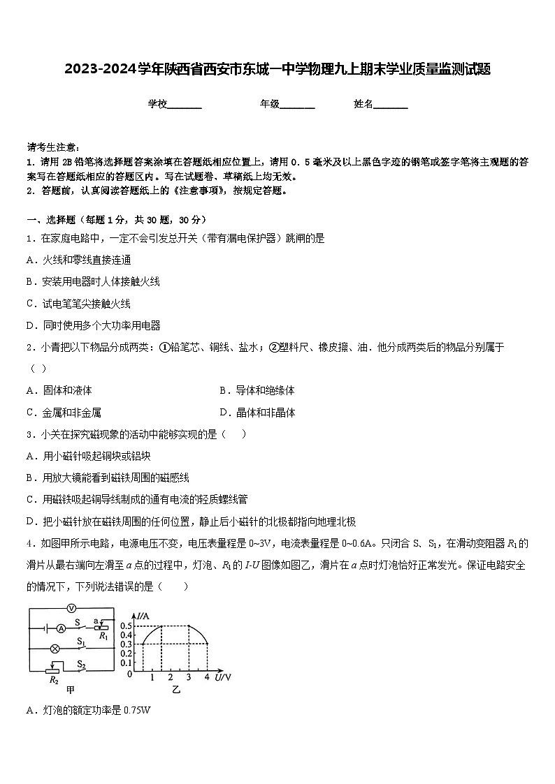 2023-2024学年陕西省西安市东城一中学物理九上期末学业质量监测试题含答案01