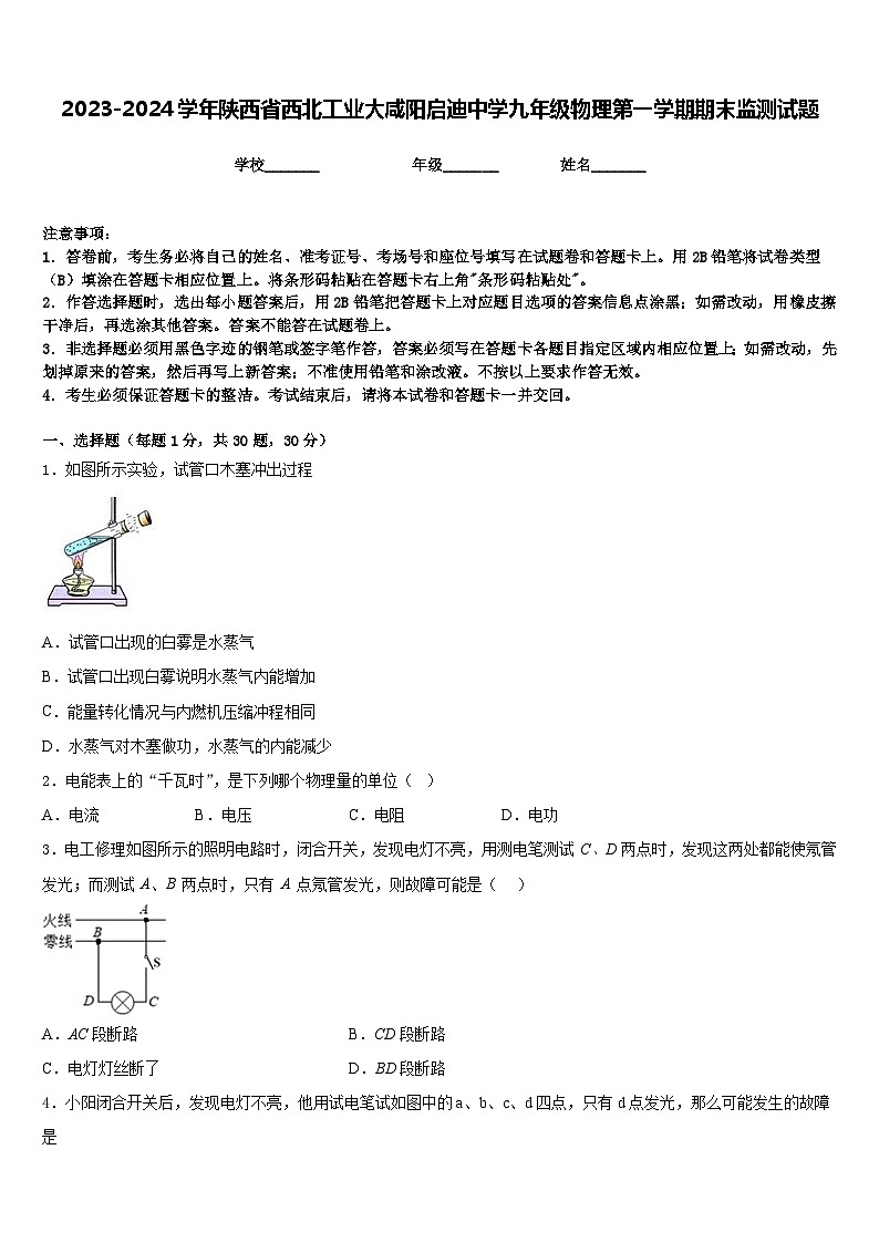 2023-2024学年陕西省西北工业大咸阳启迪中学九年级物理第一学期期末监测试题含答案01